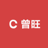 曾旺