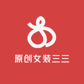 高端原创女装三三