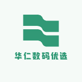 华仁数码优选