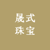 晟式珠宝