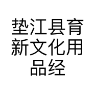 垫江县育新文化用品经营部的小店