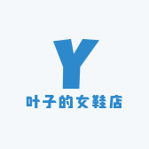 叶子的女鞋店
