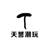 天誉潮玩