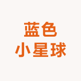 蓝色小星球