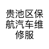 贵池区保航汽车维修服务中心的小店