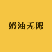 奶油无限