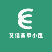 艾倩美甲小屋