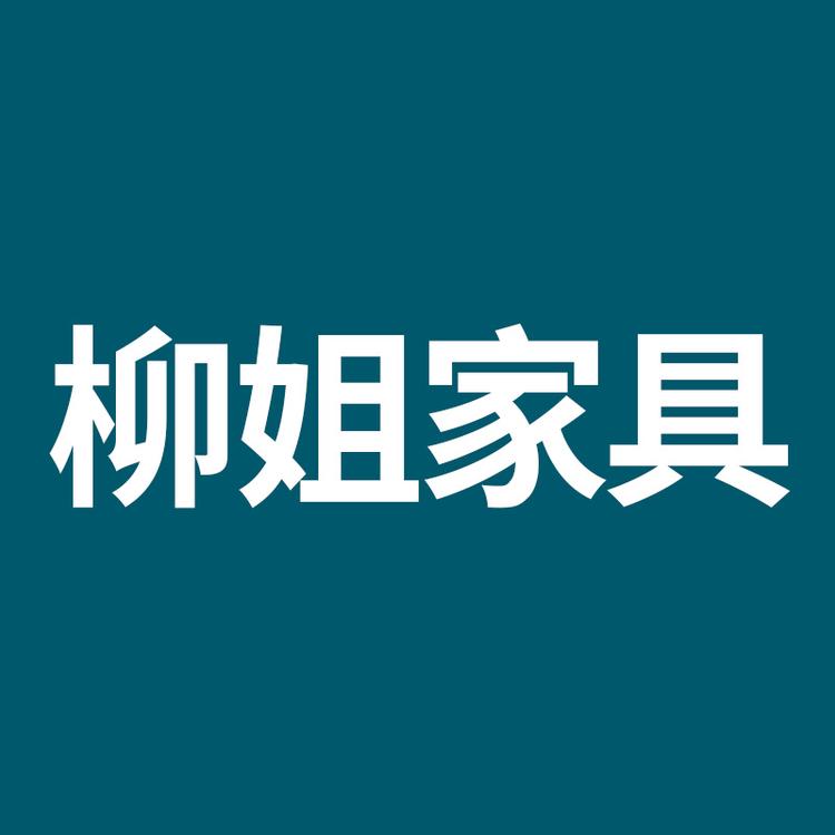 柳姐家具