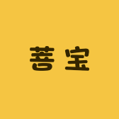 菩宝