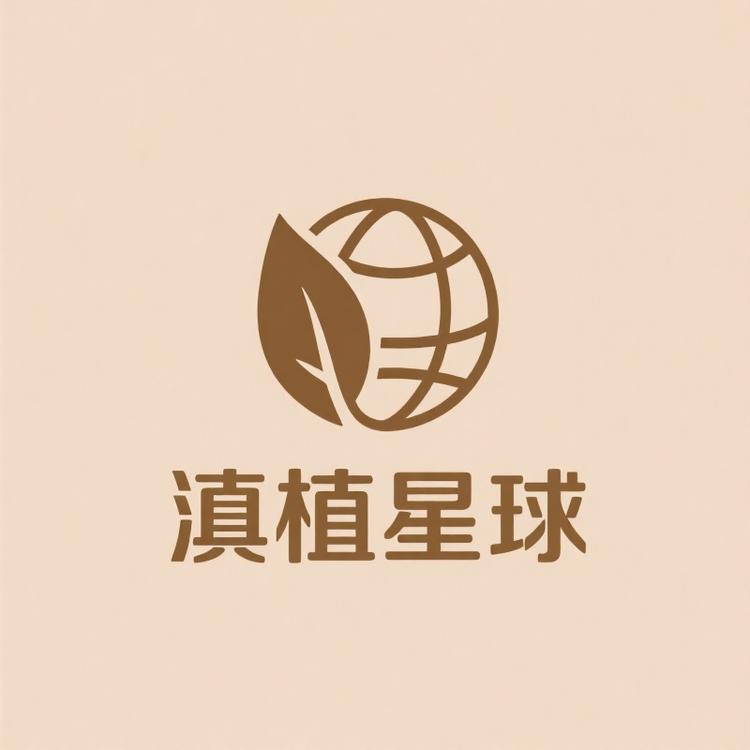 滇植星球