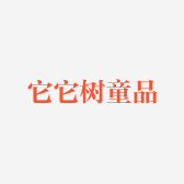 它它树原创童品