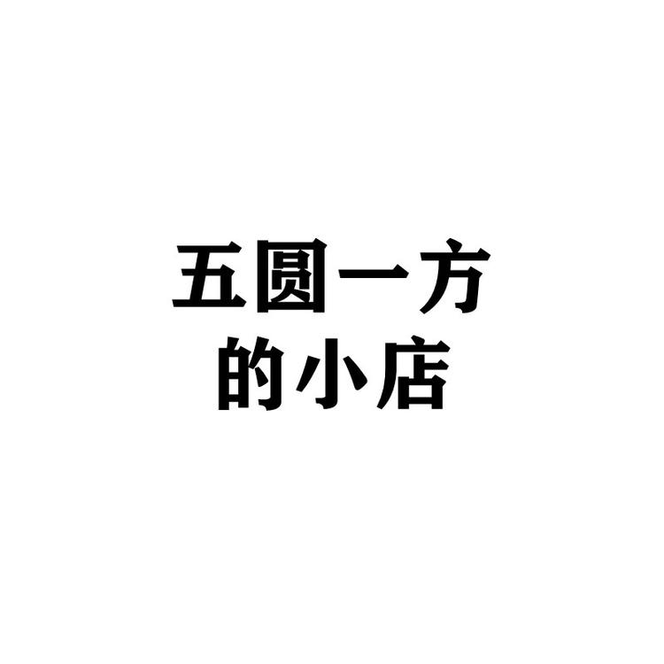 五圆一方的小店