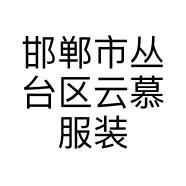 邯郸市丛台区云慕服装店的小店个体店