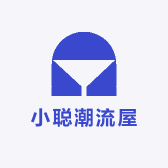 小聪潮流屋