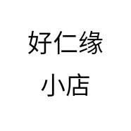 好仁缘小店