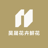 昊晟鲜花