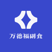 万德福副食