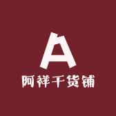 阿祥干货铺