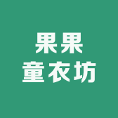 果果童衣坊