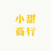 小甜商行