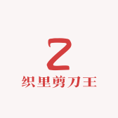 织里剪刀王
