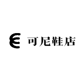 可尼鞋店