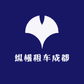 纵横租车成都