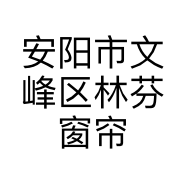安阳市文峰区林芬窗帘行的小店个体店