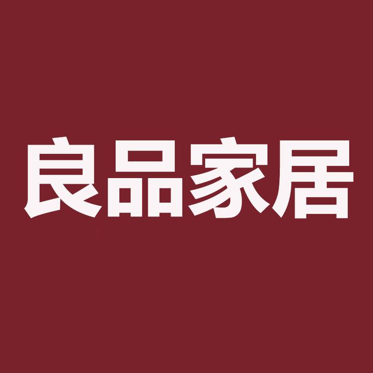 良品家居工厂店