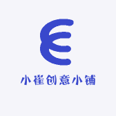 小崔创意小铺