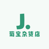 菊宝杂货店