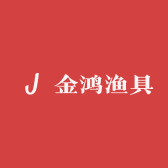 金鸿渔具
