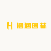 涵涵园林