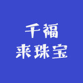 千福来珠宝