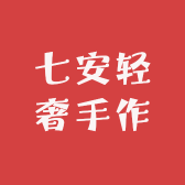 七安轻奢手作