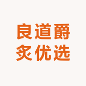 良道爵炙优选