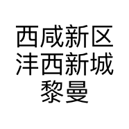 西咸新区沣西新城黎曼叁柒玖壹服务店的小店个体店