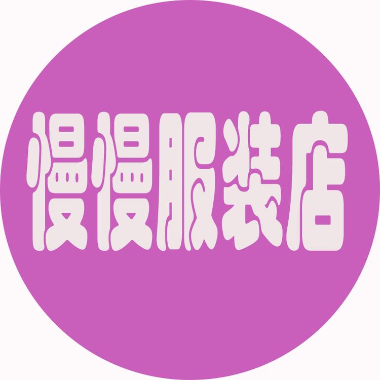慢慢服装店