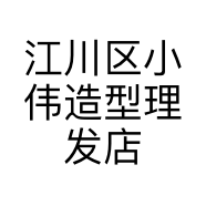 江川区小伟造型理发店的小店个体店