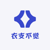 衣支不觉