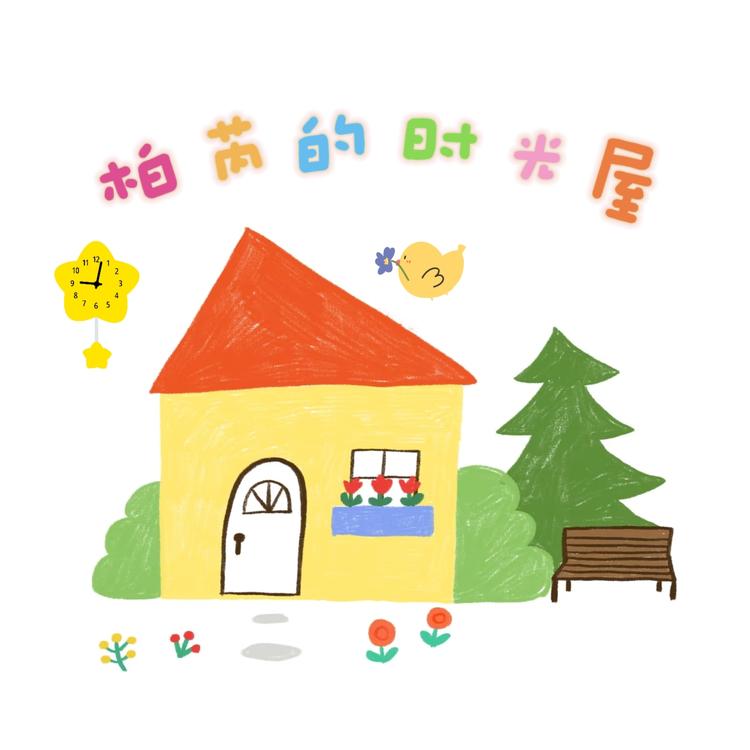 柏芮的时光屋