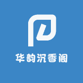 华韵沉香阁