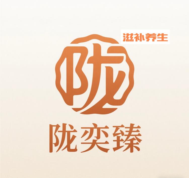 陇奕臻陇臻源滋补养生专卖店