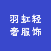 羽虹轻奢服饰