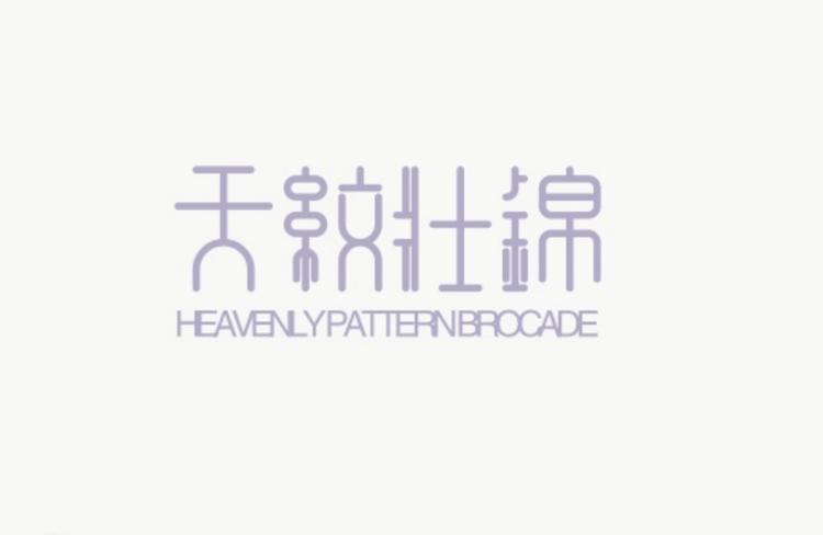 天纹壮锦