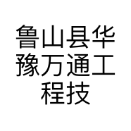 鲁山县华豫万通工程技术有限公司的小店