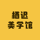 栖迟美学馆