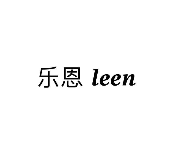 乐恩精品女装