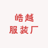 皓越服装厂