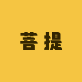 菩提工厂店